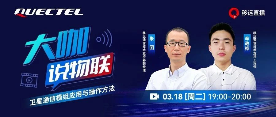 直播精讲卫星通信模组应用方法，实操干货，不容错过！
