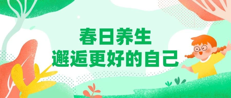 春日养生，邂逅更好的自己