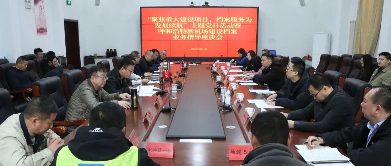 内蒙古自治区档案局检查指导呼和浩特盛乐国际机场工程档案工作