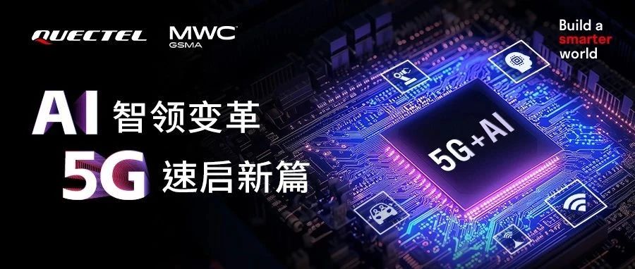 MWC 2025 | 移远通信5G+AI创新方案来袭，精彩看点提前揭秘