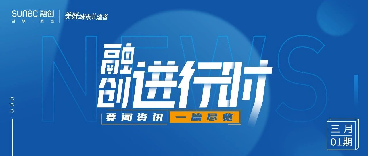 融创进行时｜3月01期 · 融创中国要闻一览