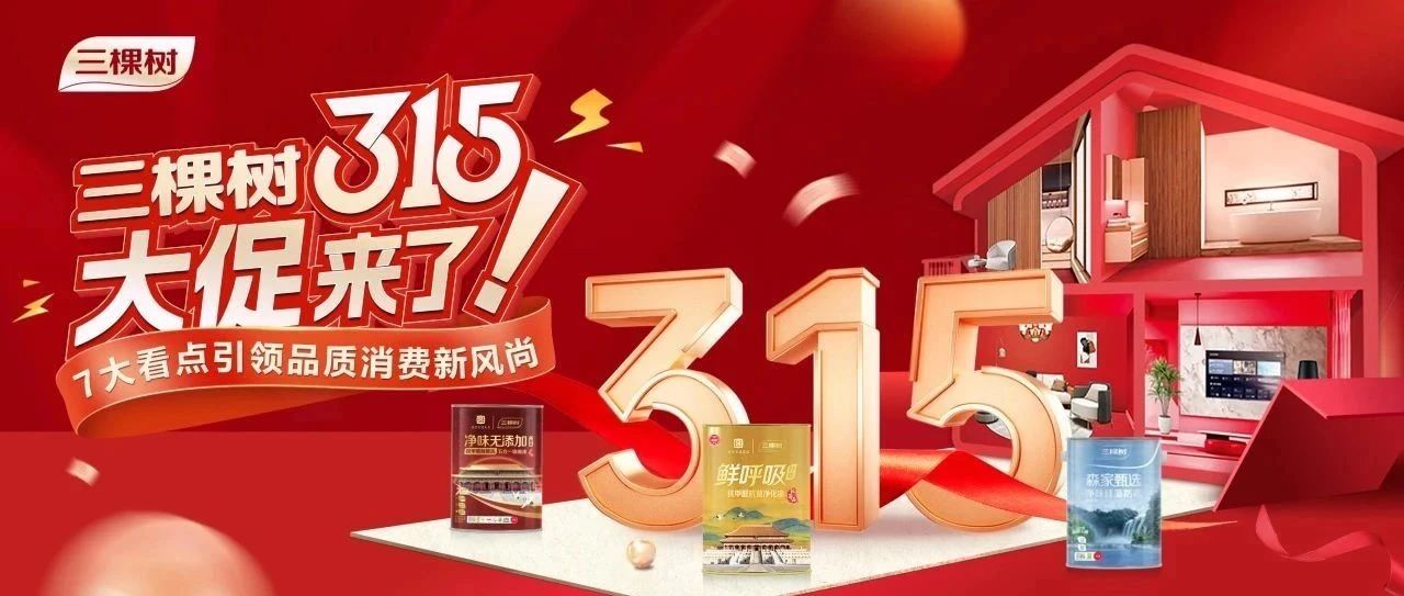 三棵树315大促来了!  7大看点引领品质消费新风尚