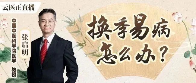 直播预告 | 换季易病怎么办？