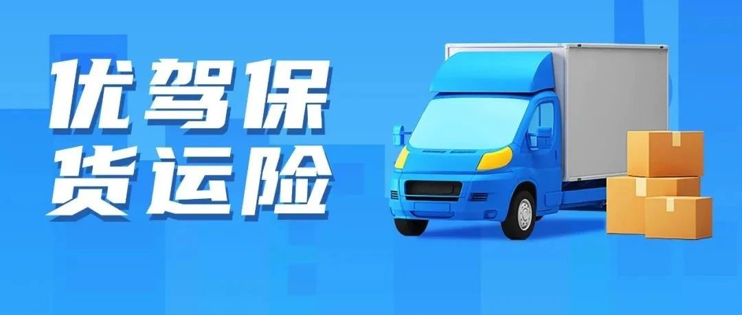 货物出险损失百万？这份"物流保单"你可能从未重视过
