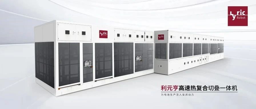 技术立业丨从“芯”定义速度与精度:利元亨高速热复合切叠一体机为电池生产注入澎湃动力