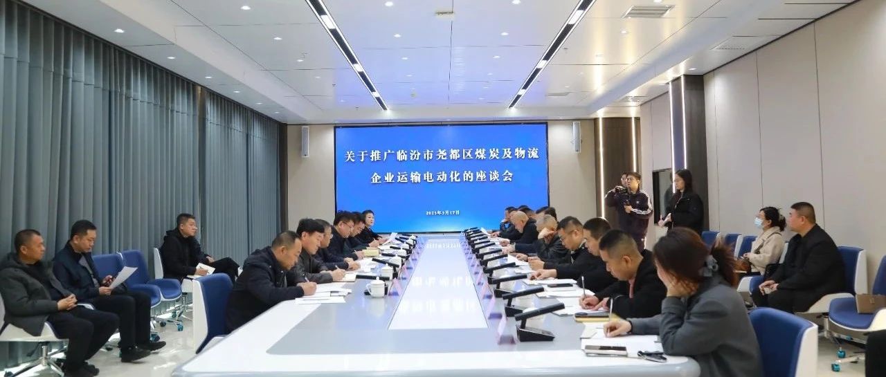 高新动态 | 全区推广煤炭及物流企业运输电动化座谈会在尧都高新区云商产业园召开
