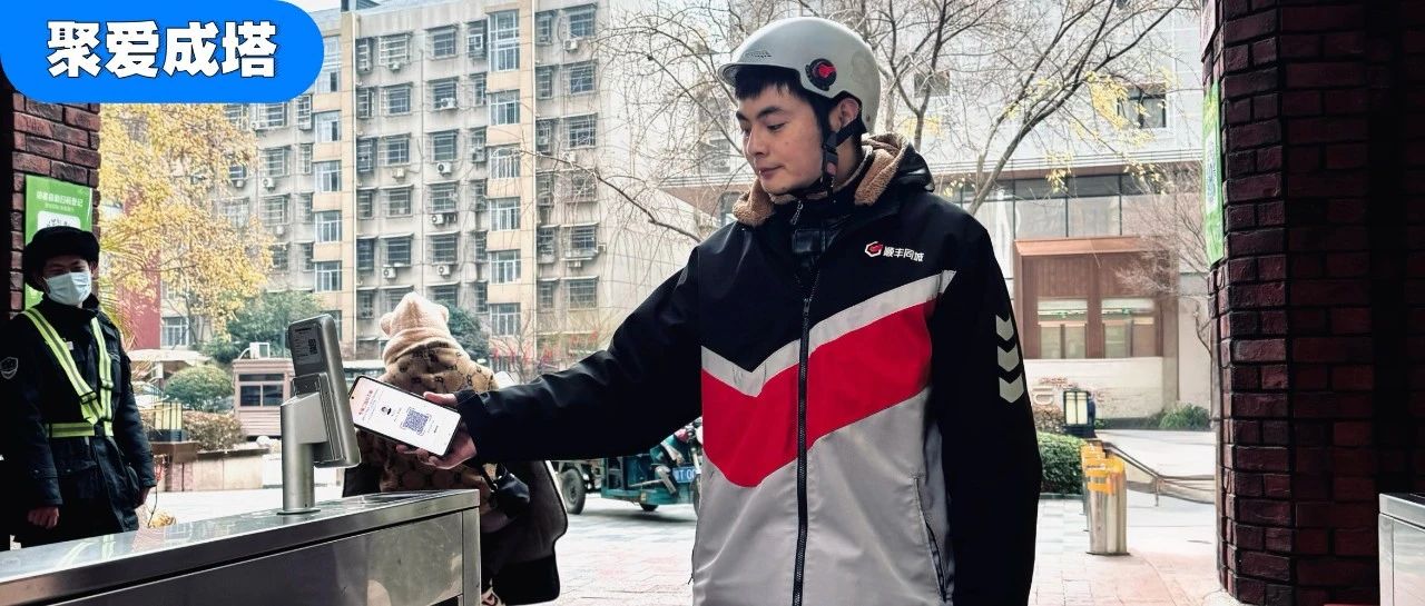 聚爱成塔|@顺丰同城@饿了么,社区通行便利再升级