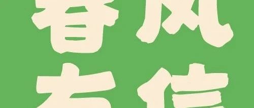 松鼠公益 | 和孩子一起唱一首春天的歌