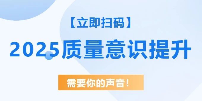 【立即扫码】2025质量意识提升需要你的声音！3分钟参与调查