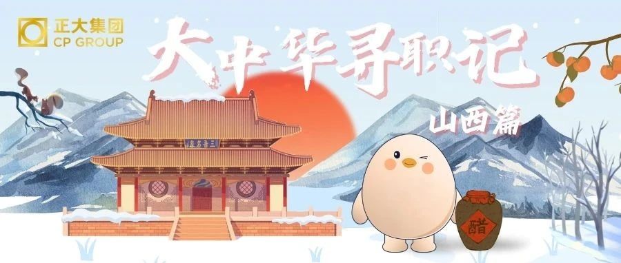 大中华寻职记 | 山西篇