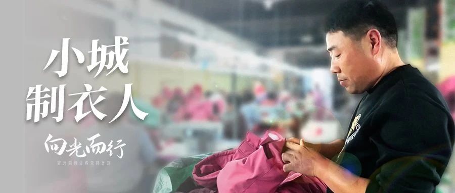 小城制衣人 | 「向光而行」微纪录片④