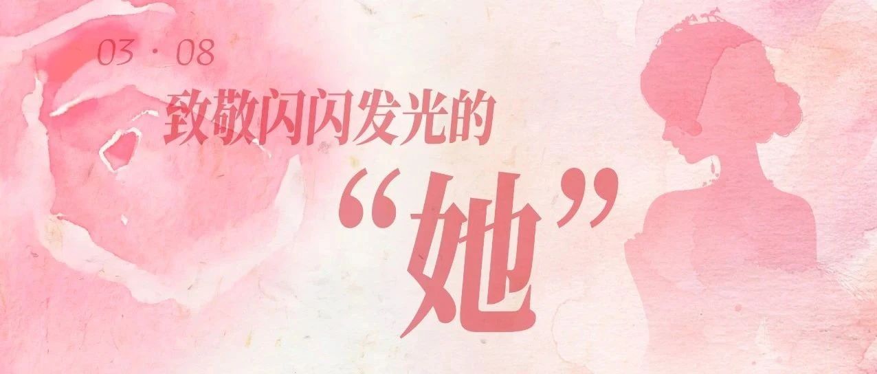 铿锵玫瑰勇担当 价值创造绽芳华——致集团全体女职工慰问信