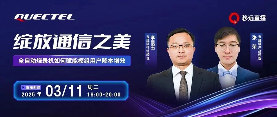 来直播间，看宝维塔全自动烧录机如何赋能模组用户降本增效