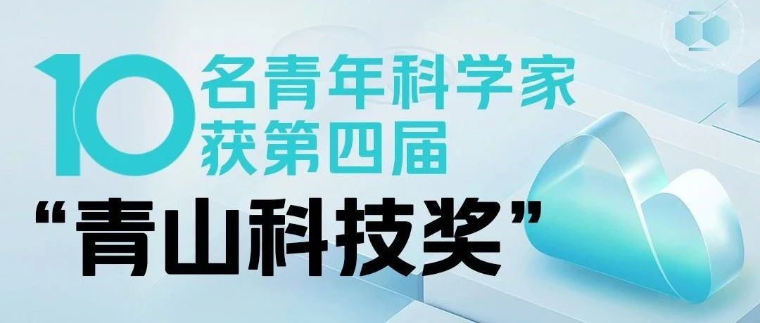 第四届青山科技奖揭晓，10位青年科学家每人100万元奖金