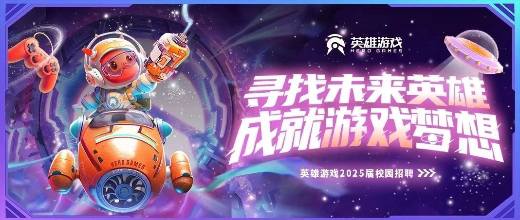 英雄游戏2025届春季校园招聘全面开启！