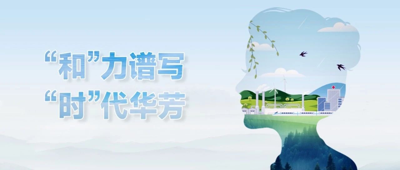 “和”力谱写 “时”代华芳——致敬和利时巾帼风采，绽放她力量