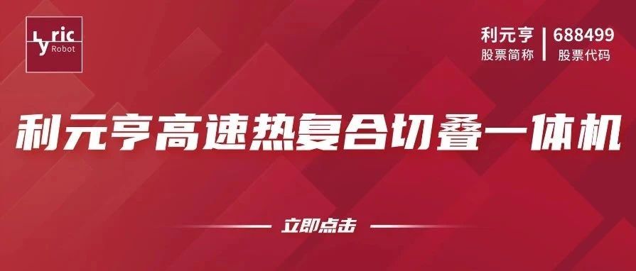 「叠」时代的革新者，利元亨高速热复合切叠一体机