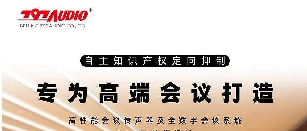 详情发布|797AUDIO 950系列高性能会议传声器