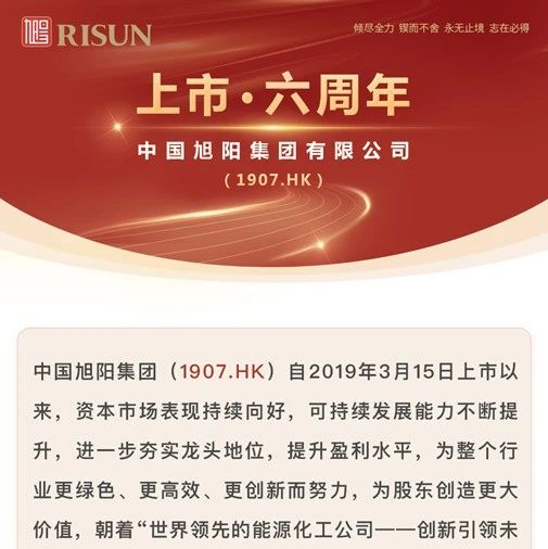 热烈庆祝中国旭阳集团（1907.HK）上市六周年