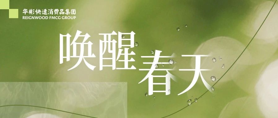 春水初生，万象焕新