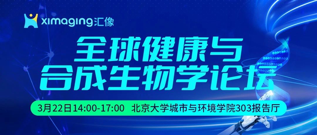 汇像科技亮相全球健康与合成生物学论坛：以智能自动化赋能未来生命科学