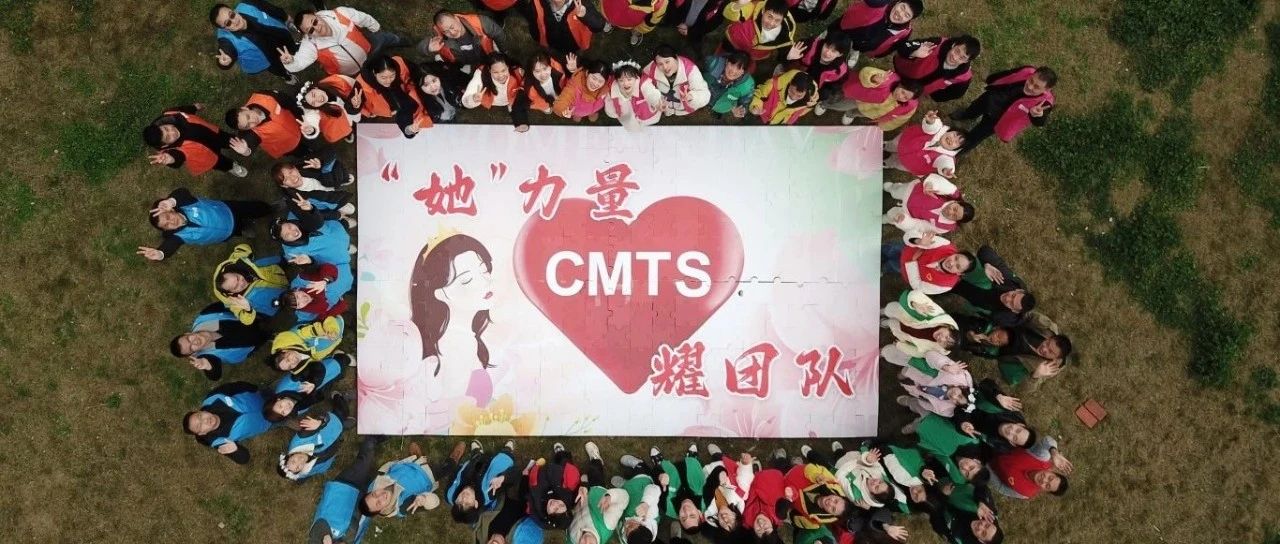 她力量•耀团队|CMTS“三八妇女节”主题拓展活动