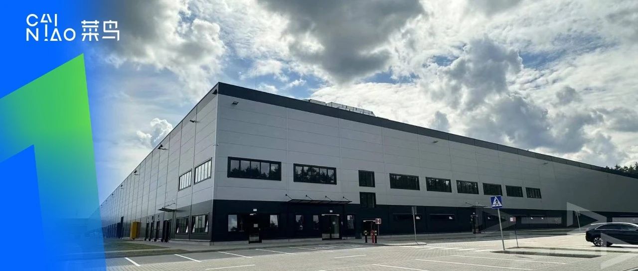 旺季出货量暴增超150%,菜鸟波兰又一海外仓投入使用