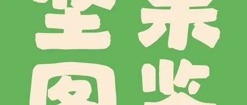 【有奖互动】每日坚果家族大PK！选出你的最爱，赢美味坚果！