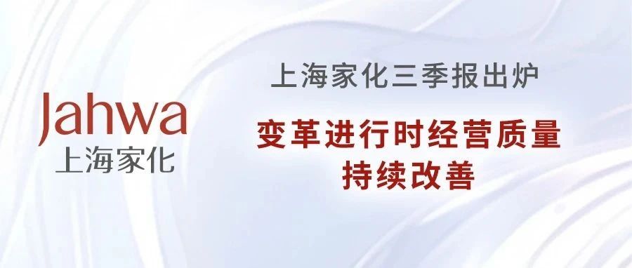 上海家化三季报出炉 变革进行时经营质量持续改善