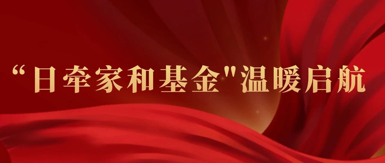 以爱为家，共筑晴空 | “日牵家和基金"温暖启航