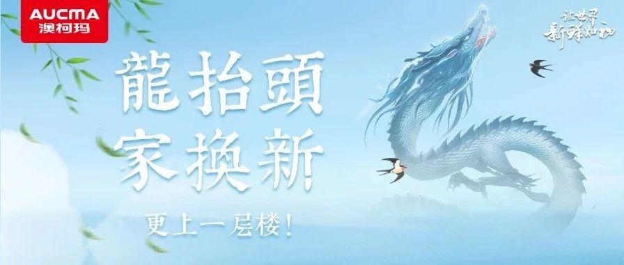 文末有礼丨龙抬头，家换新，更上一层楼！