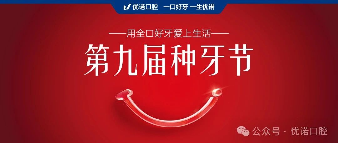 种牙就选优诺口腔：第九届种牙节，种植大咖团亲诊，开启无忧种牙之旅