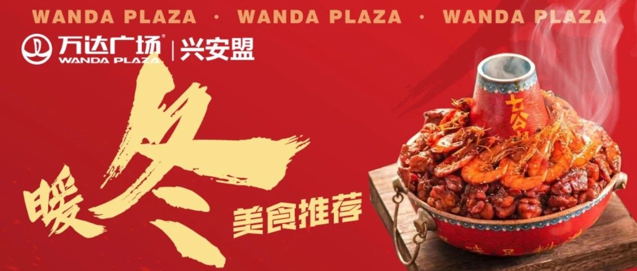 兴安盟万达广场|暖冬美食季，周末畅玩计划>>
