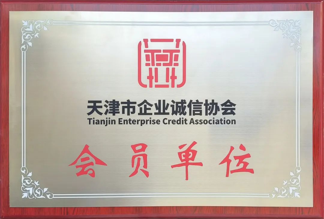 天津市诚信协会牌匾.jpg