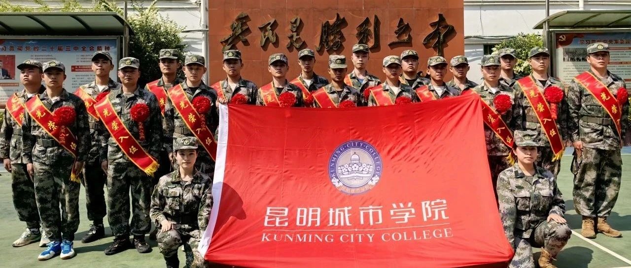 以青春之名，赴祖国之约 | 昆明城市学院举行2025年上半年应征入伍欢送仪式