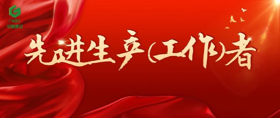 匠心闪耀︱35张海报 致敬华隧建设2024先进生产（工作）者（第二期）