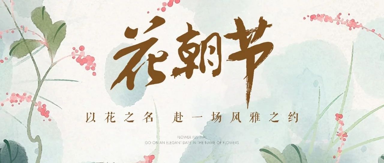 悦邻社群 | 花朝节启幕，共赴一场风雅之约~