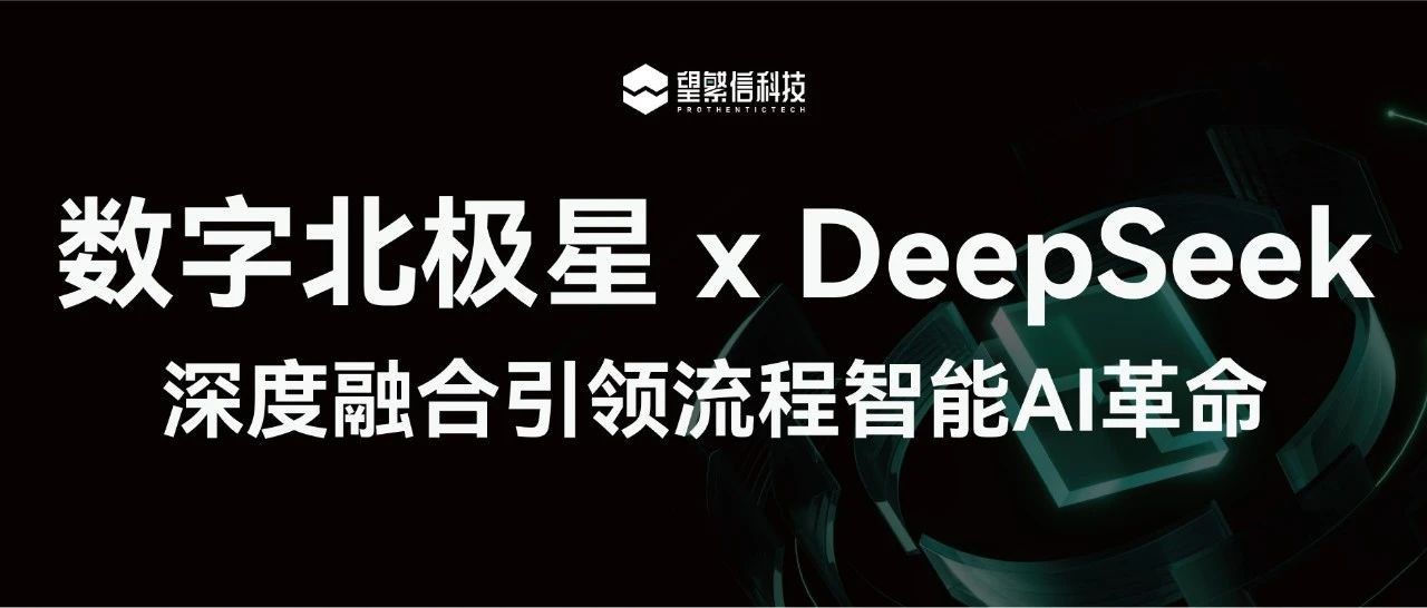 数字北极星与DeepSeek深度融合，引领流程智能的AI革命