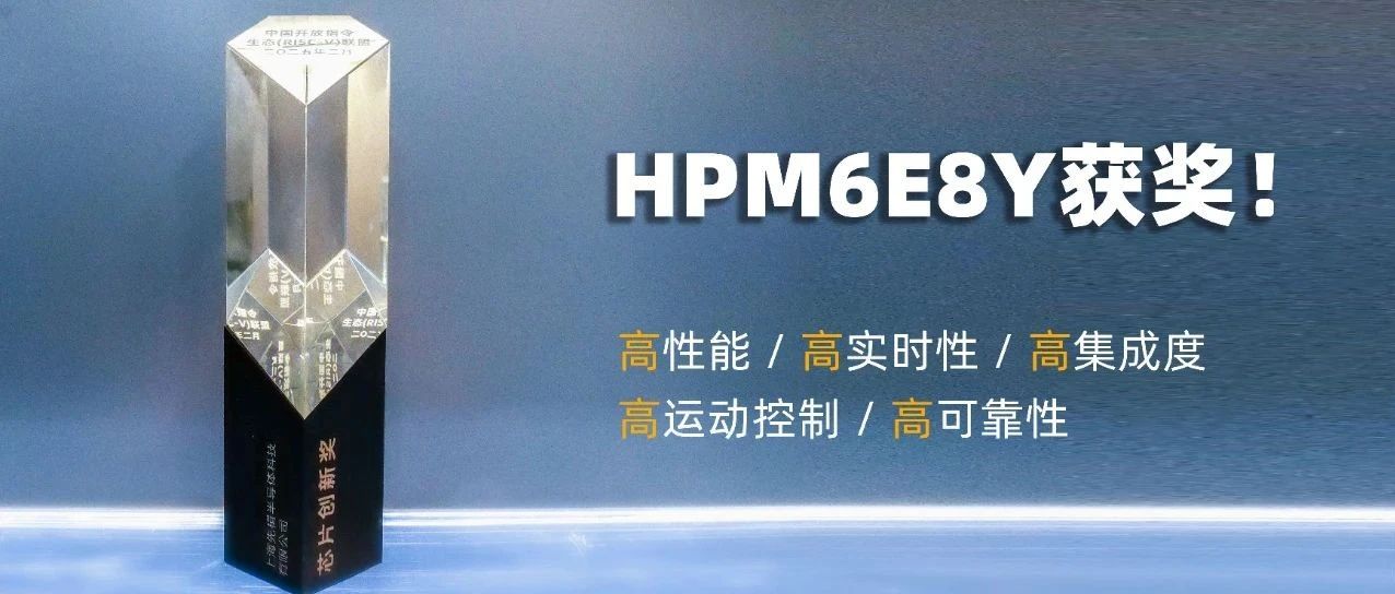 先楫半导体HPM6E8Y荣获芯片创新奖，彰显卓越产品力！