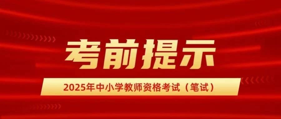 2025年中小学教师资格考试（笔试）考前提示