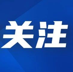 注册资本1000万，这一激光设备公司成立！