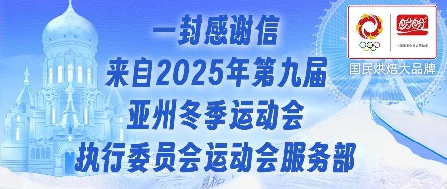 一封来自亚冬会执委会致谢信，盼盼食品持续助力体育盛会！
