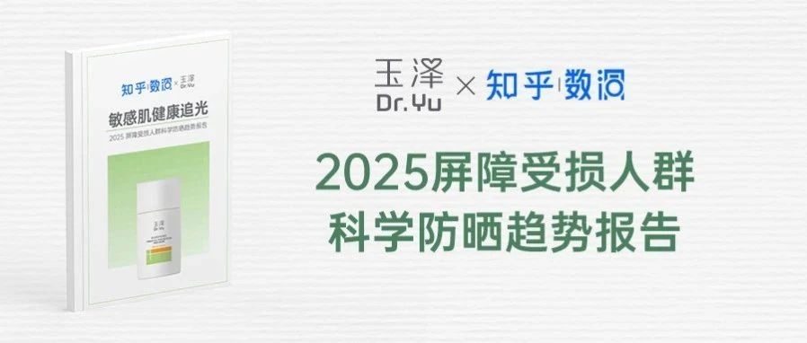 权威发布 | 玉泽开启敏感皮科学防晒新时代