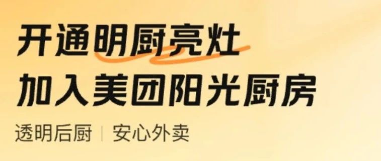 美团上线“明厨亮灶”专区,多举措全国推广“阳光厨房”