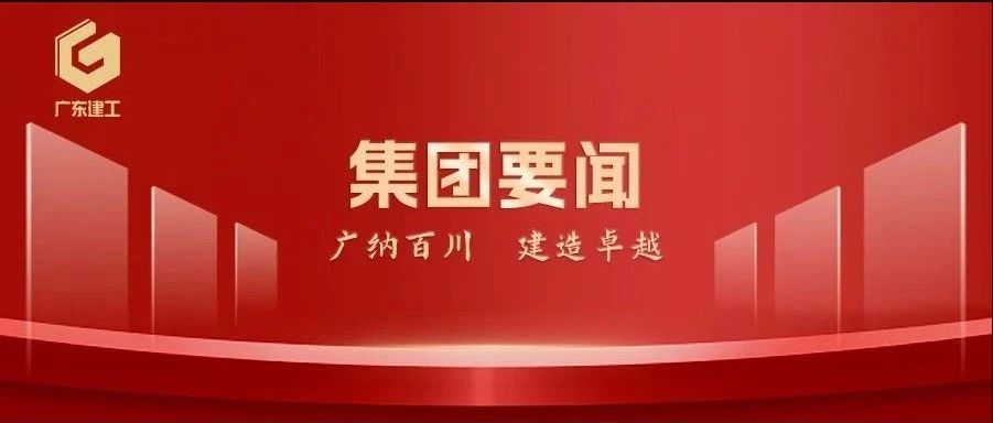 【建工新闻】广东建工控股召开2025年营销工作会议