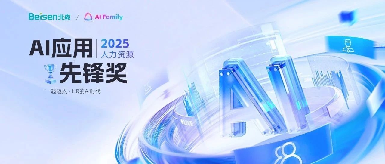 首批名单公布！2025人力资源AI应用先锋奖获奖企业