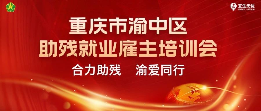 政策解“忧”｜倒计时10天！重庆市残疾人就业雇主培训会火热报名中