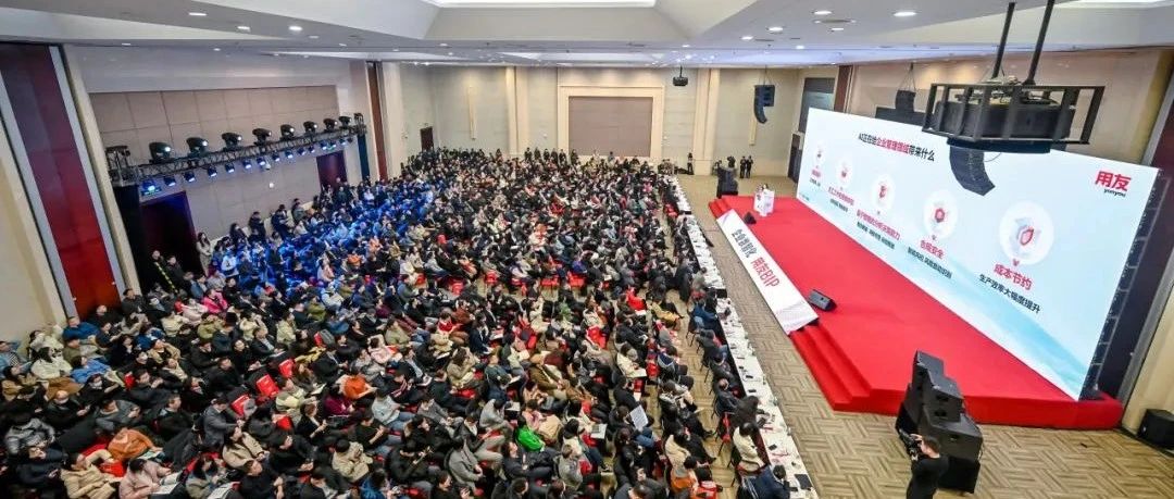 用友2025大型企业财务数智化峰会成功举办！
