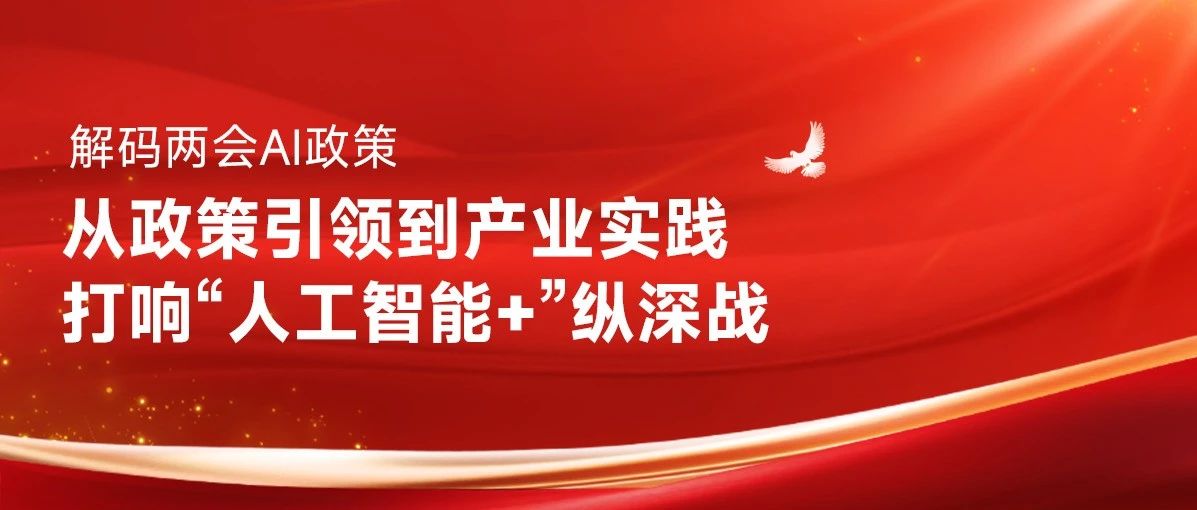 解码两会AI政策：从政策引领到产业实践，打响“人工智能+”纵深战
