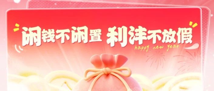 1500个🧧| 闲钱不闲置，利沣不放假！